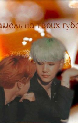 Карамель на твоих губах. 