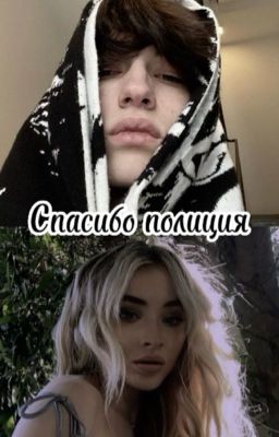 Спасибо полиция