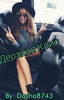 Дерзкая Крис #Wattys2016