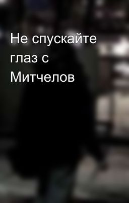 Не спускайте глаз с Митчелов 