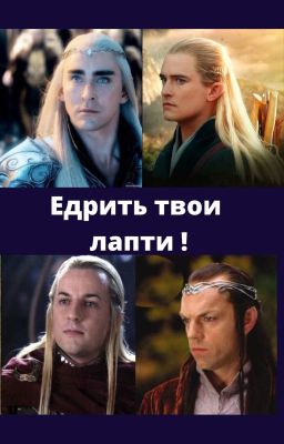 Едрить твои лапти!