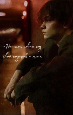 "-На этот новый год, твой подарок-это я"