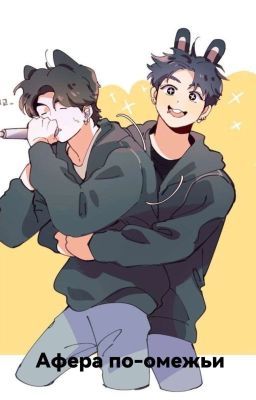 Афера по-омежьи ( юнгуки, вимины) 
