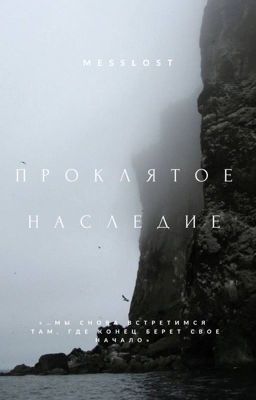 Проклятое наследие