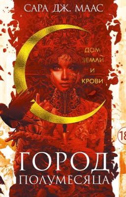 Дом Земли и Крови