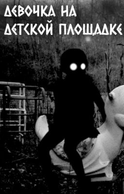 Девочка на детской площадке -- страшные истории
