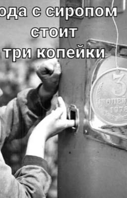 Вода с сиропом стоит три копейки