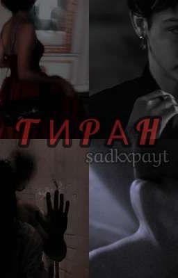 тиран[payton moormier]