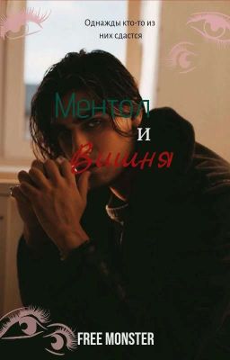 Ментол и Вишня