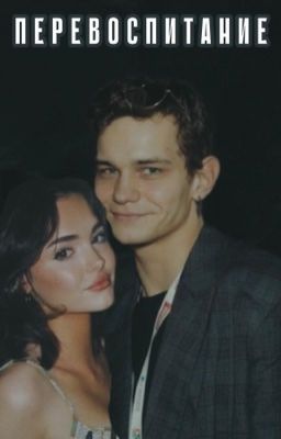 Перевоспитание // Турбо
