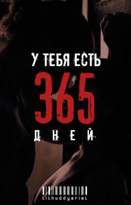 У тебя есть 365 дней|J.H|[ended]