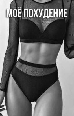 •днᴇʙниᴋ пᴏхудᴇния•