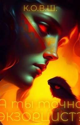 А ты точно экзорцист?