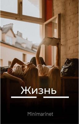 Жизнь