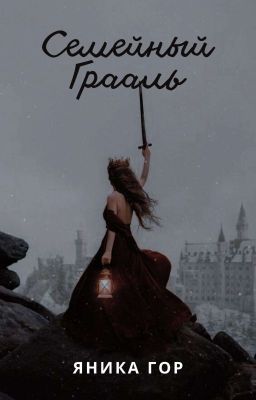 Семейный Грааль