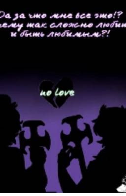 За что мне все это?!Почему так сложно любить и быть любимым?!