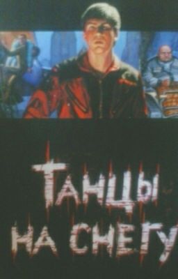 Танцы на снегу.