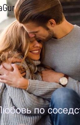 Любовь по соседству 