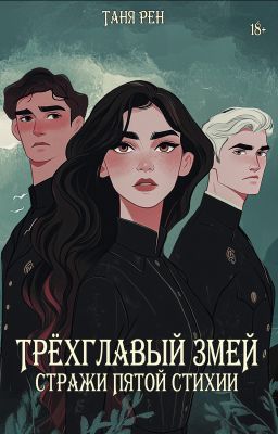 Трёхглавый змей: Стражи Пятой Стихии