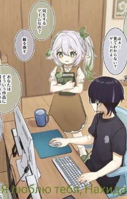 💜Я люблю тебя, Нахида💜