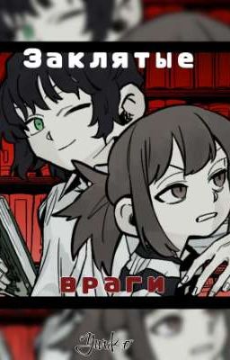 Заклятые враги.