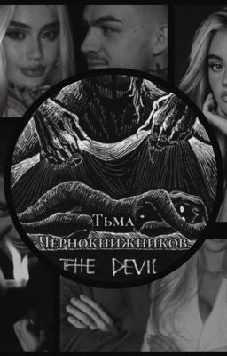 Тьма Чернокнижников 