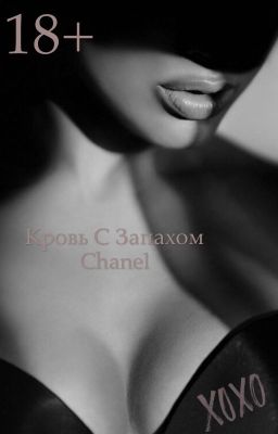 Кровь с запахом Chanel (18+)