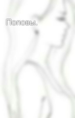 Поповы.