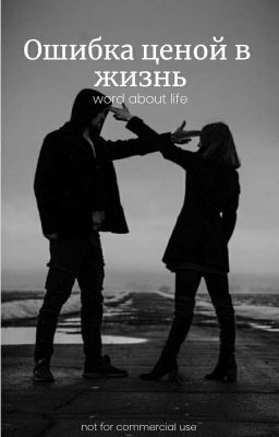 Ошибка ценой в жизнь