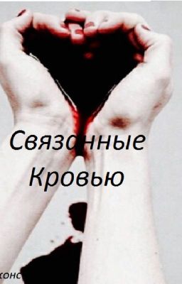 Связанные Кровью
