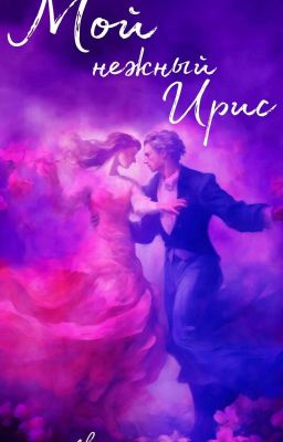 Мой нежный Ирис