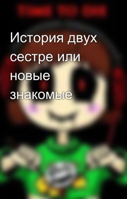 История двух сестре или новые знакомые