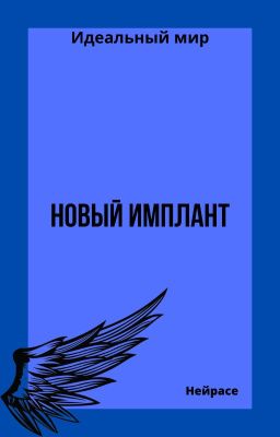 Идеальный мир. Новый имплант