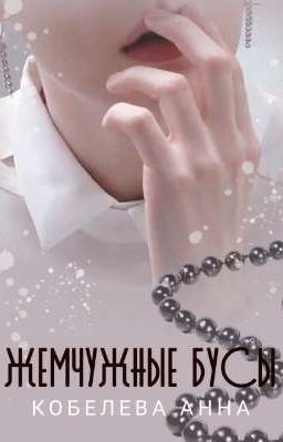 Жемчужные бусы (18+)
