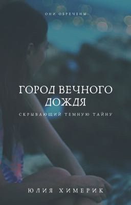 Город вечного дождя. 