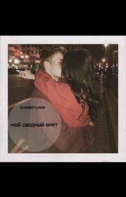 Мой сводный брат #Wattys2017