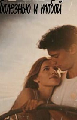 Больна болезнью и тобой