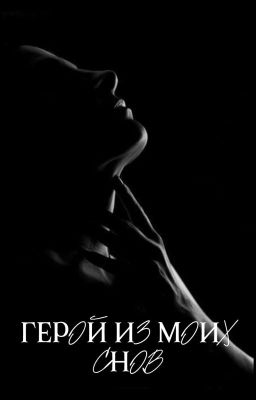 Герой из моих снов