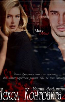 Исход Контракта 2 #WATTYS2018