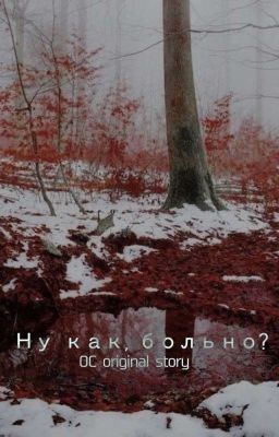 Ну как, больно?