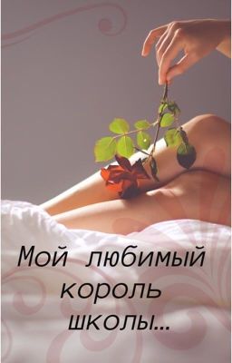 Мой любимый король школы...