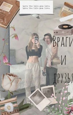 [ Враги и друзья ]