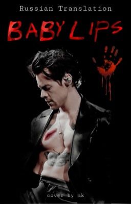 Baby lips | Harry Styles | Russian Translation