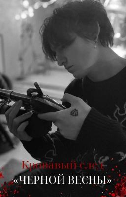 Кровавый след «Черной весны»