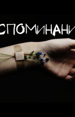 Воспоминания...