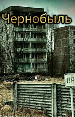 Чернобыль