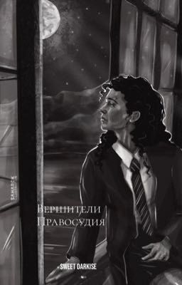 Вершители Правосудия