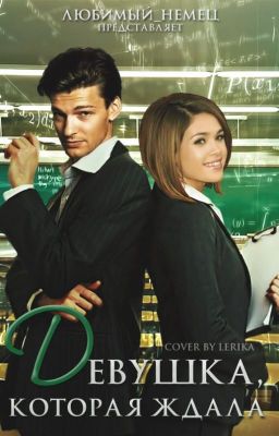 Девушка, которая ждала