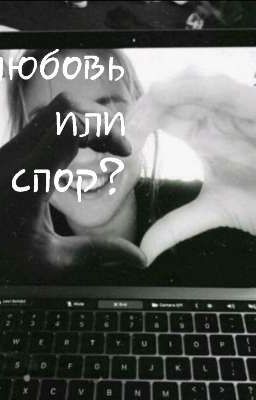  ᴧюбоʙь или спор?