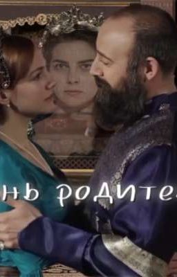 жизнь родителей